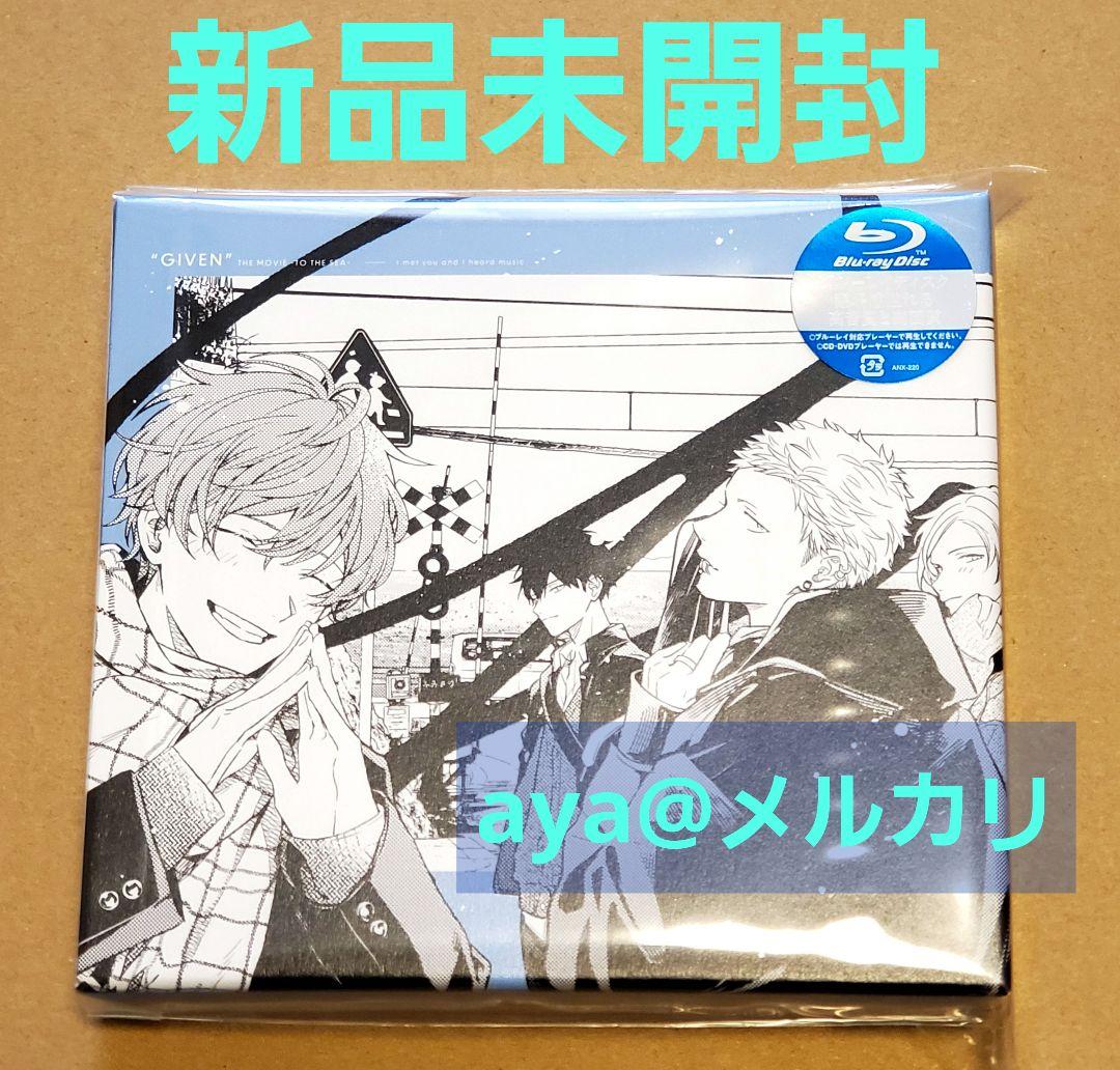 【新品未開封】映画 ギヴン 海へ〈完全生産限定版〉Blu-ray　キヅナツキ