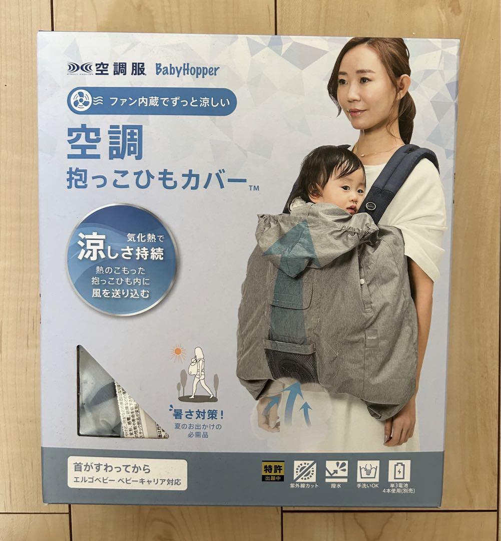 空調抱っこ紐カバー【Baby Hopper】 外出・移動用品