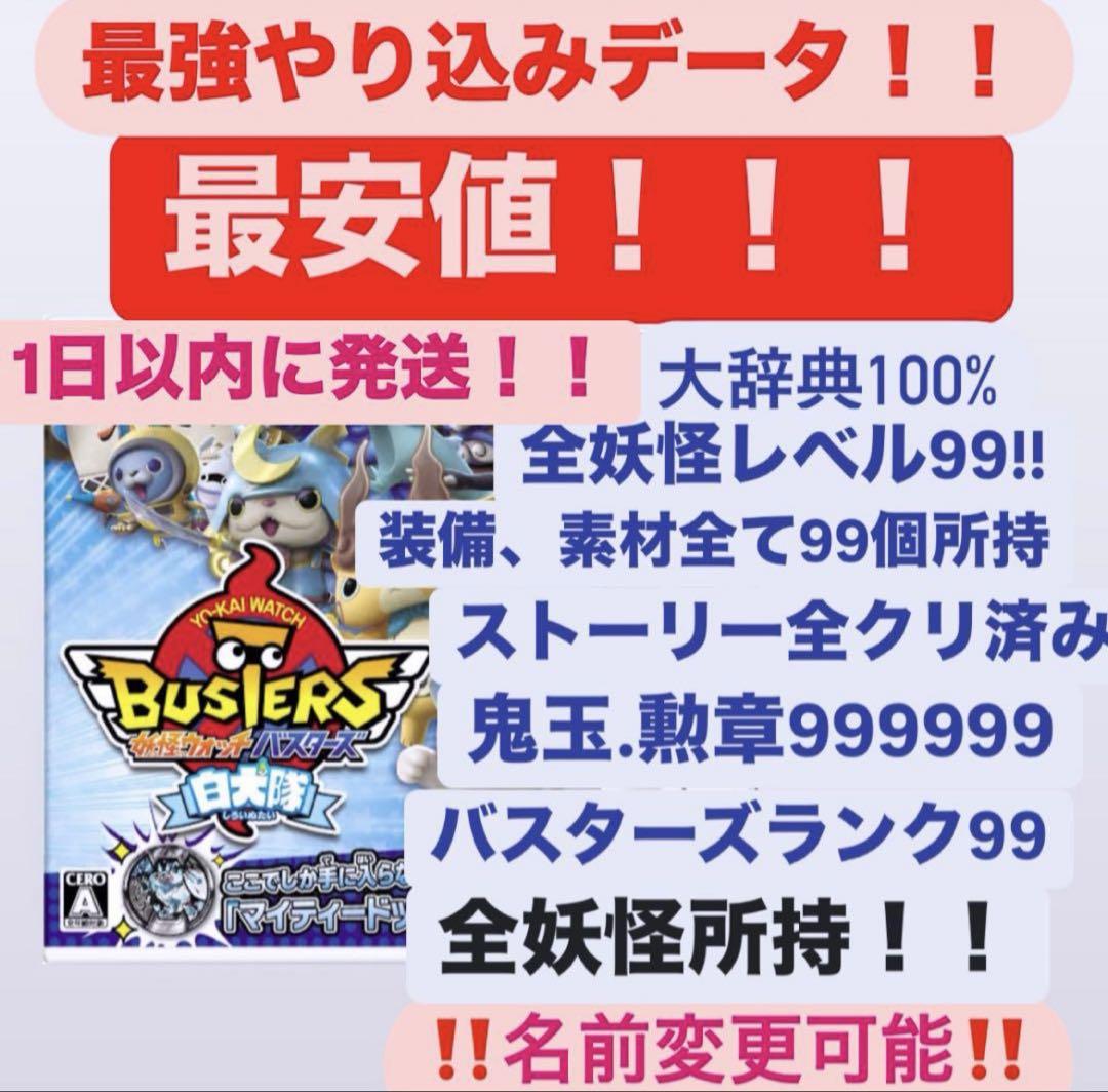 最強やり込みデータ 妖怪ウォッチバスターズ白犬隊 3DS セール中