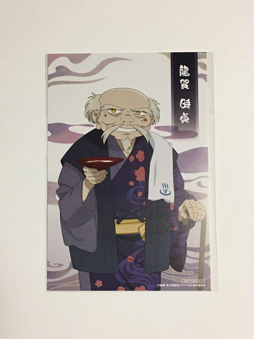 鬼太郎誕生 ゲゲゲの謎 ハンズ ゲゲゲの温泉 ポストカード 龍賀