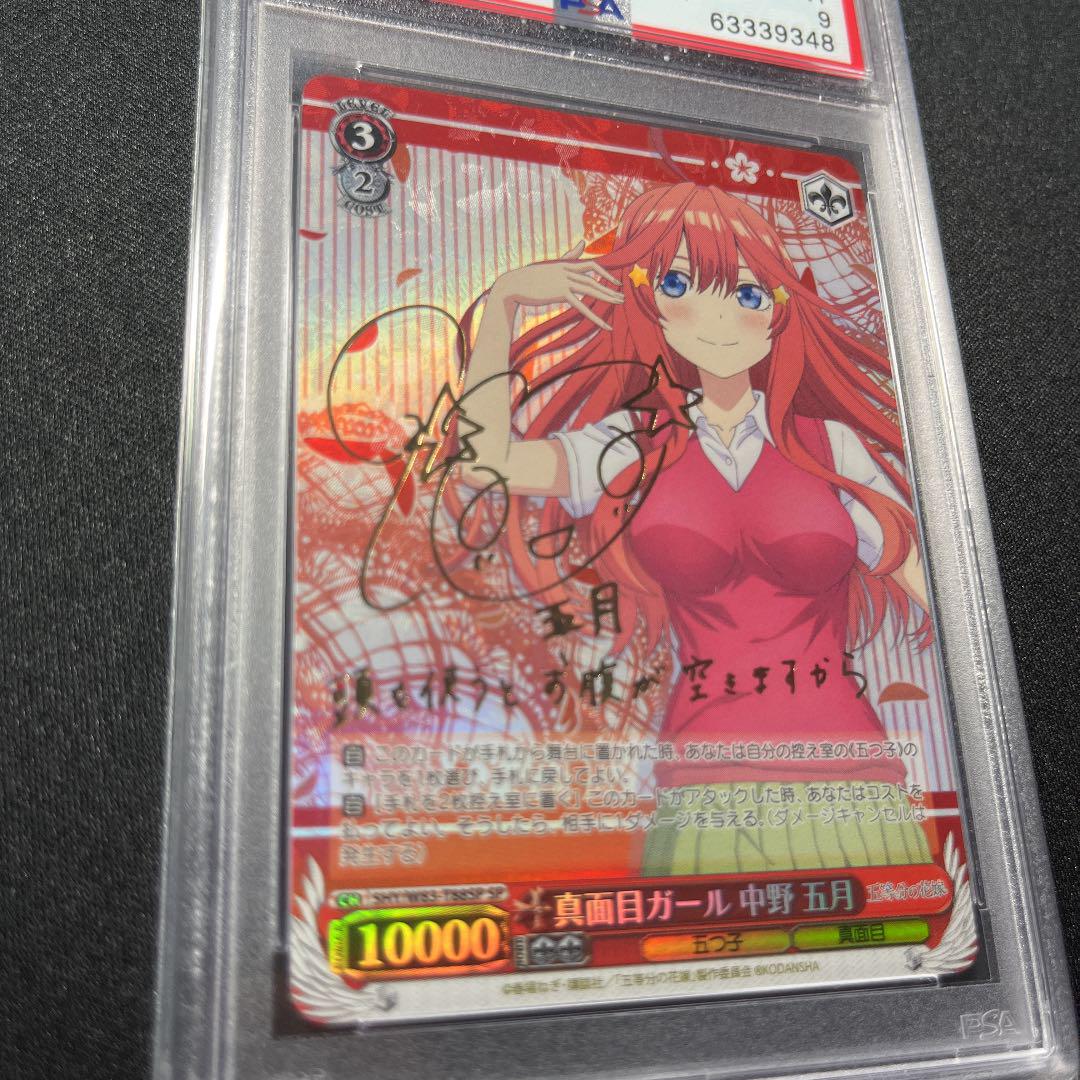 新版 ヴァイスシュヴァルツ 真面目ガール 中野五月 SP サイン PSA9 - ヴァイスシュヴァルツ - icspr.ps 新版 ヴァイスシュヴァルツ 真面目ガール 中野五月 SP サイン PSA9 - ヴァイスシュヴァルツ - icspr.ps