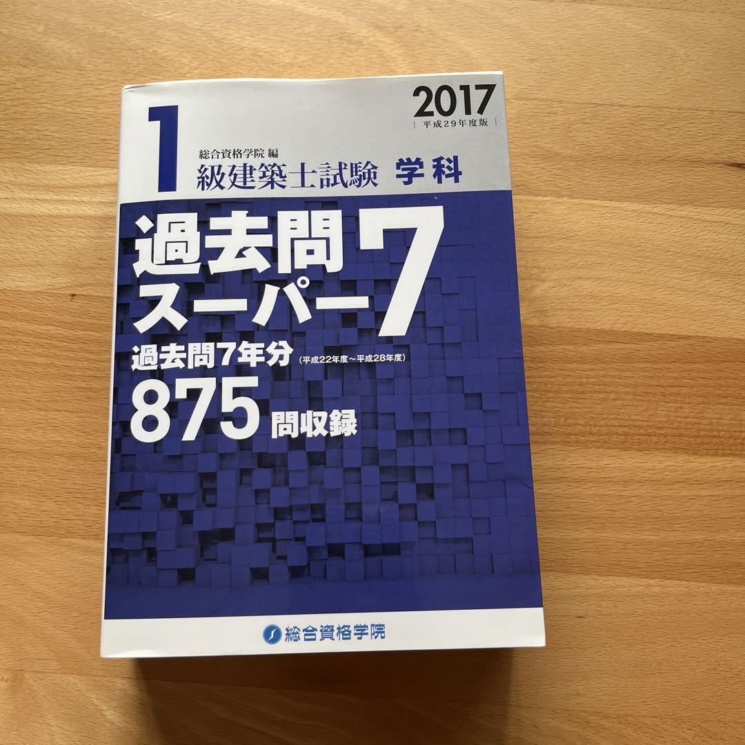 1級建築士試験学科 過去問スーパー7 2017(平成29年度版)