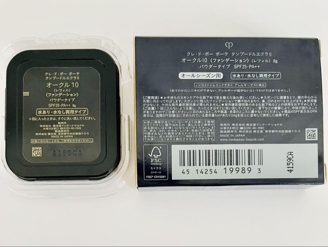 クレ・ド・ポーボーテ タンプードルエクラII オークル10 レフィル 8g
