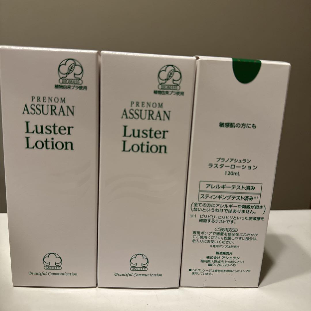 アシュランラスターローションASSURAN Luster Lotion  3個