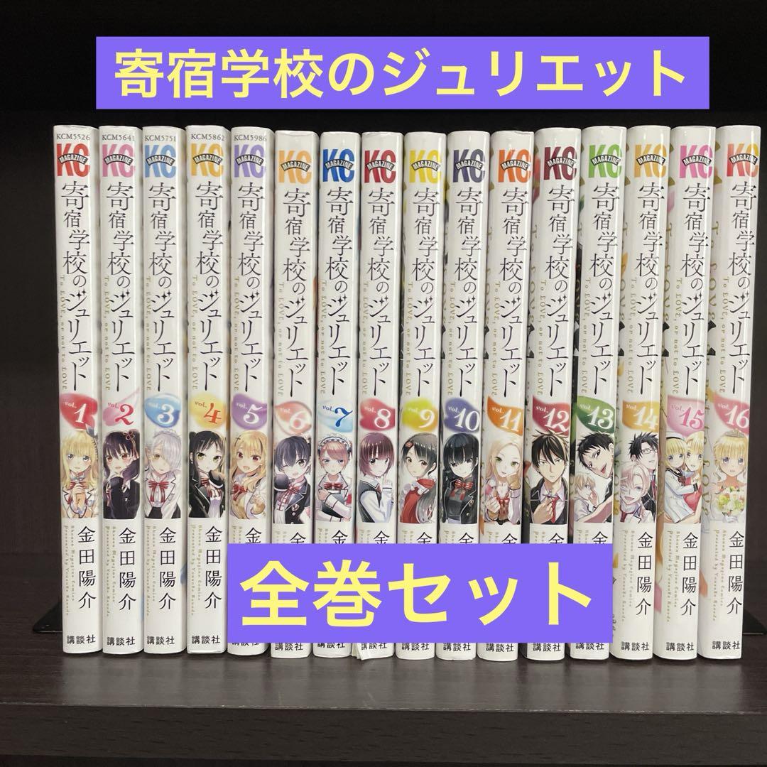 漫画】寄宿学校のジュリエット全巻セット＋おまけ(小説版