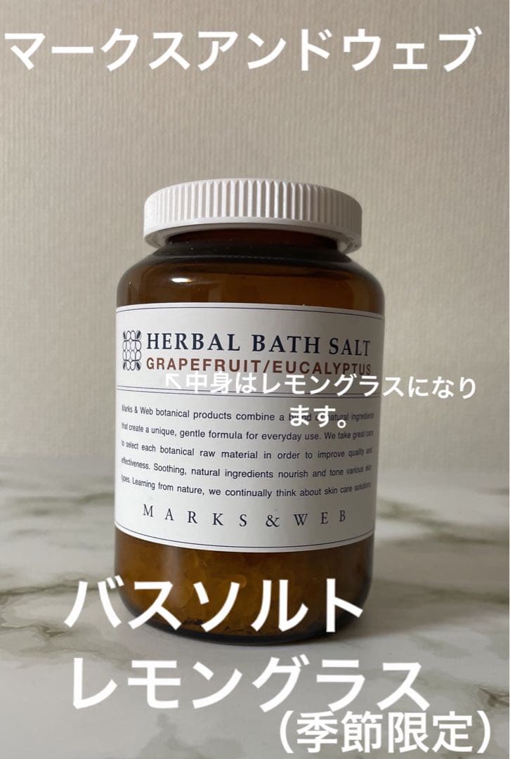 マークスアンドウェブバスソルトレモングラス(季節限定) 【保障