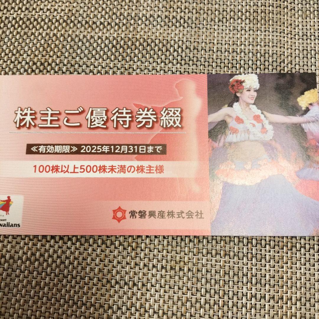 常磐興産 スパリゾートハワイアンズ 株主優待券
