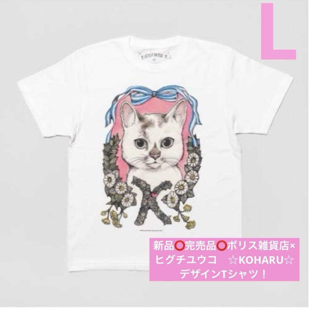 新品⭕️完売品⭕️ボリス雑貨店×ヒグチユウコ　☆KOHARU☆デザインTシャツ！