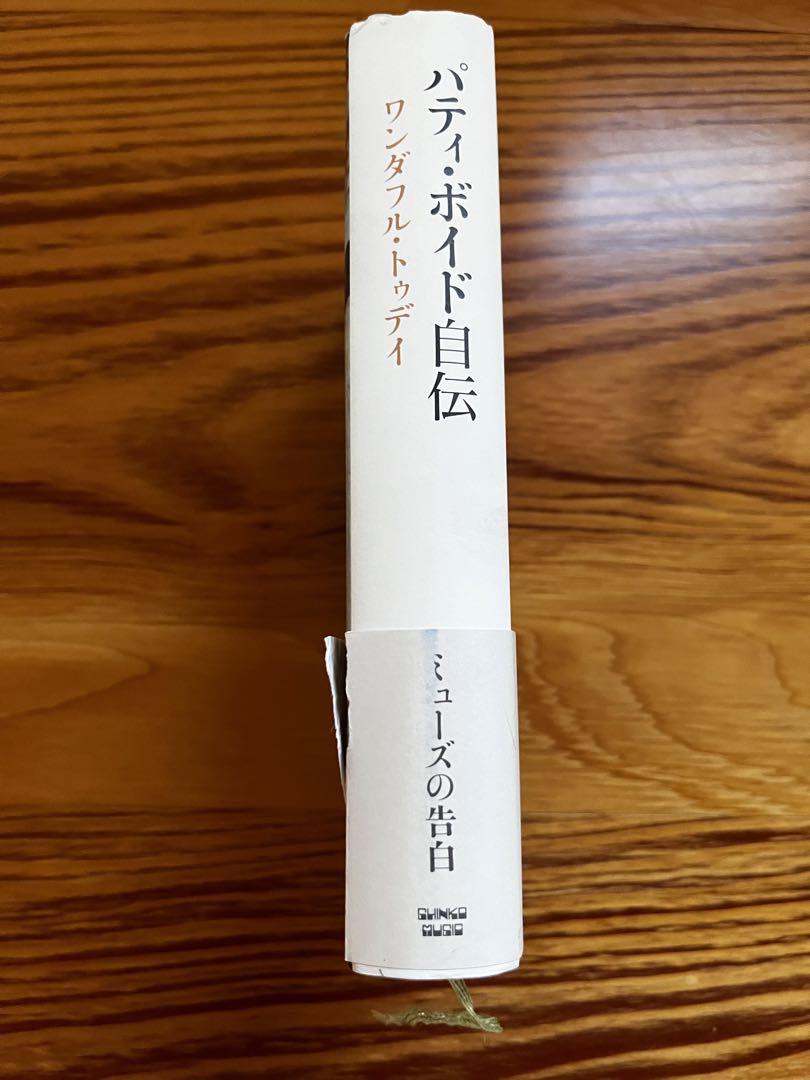 パティ・ボイド自伝 : ワンダフル・トゥディ最 安値
