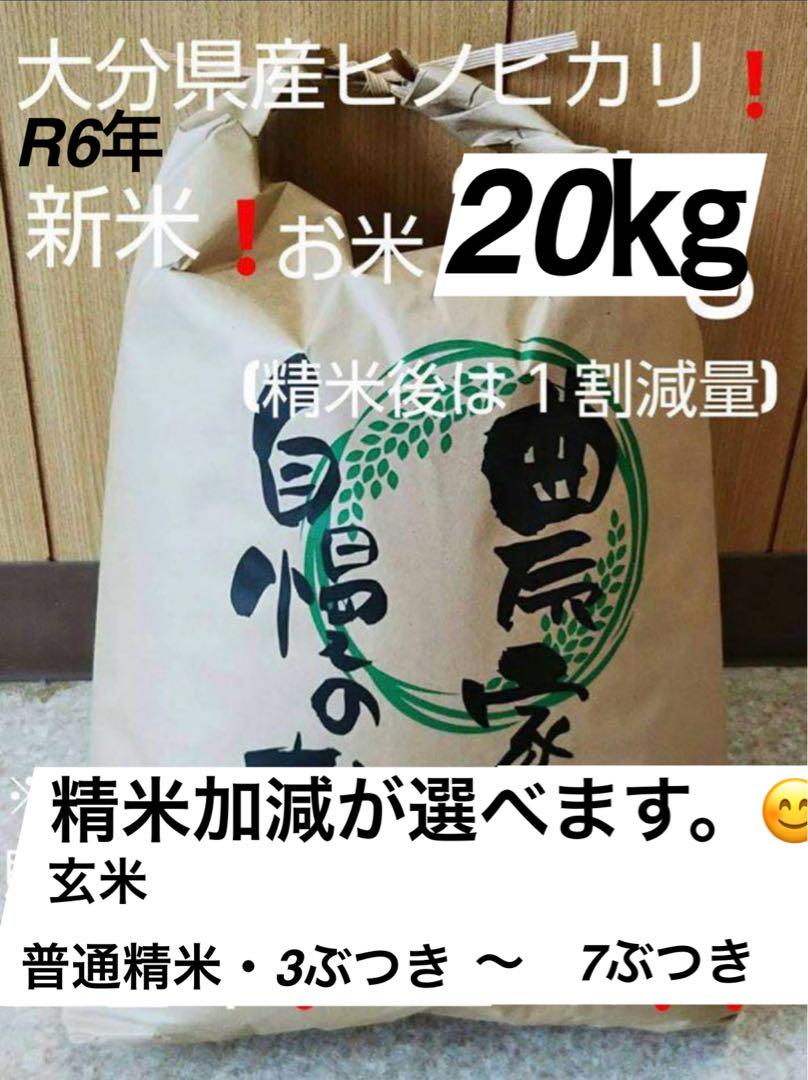 令和6年新米大分県産ヒノヒカリ20㎏キロ（精米キロ18 お米10キロ㎏×2小分け