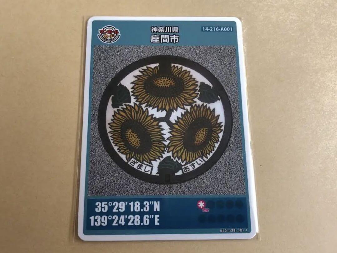 マンホールカード 神奈川県座間市 ひまわり レア