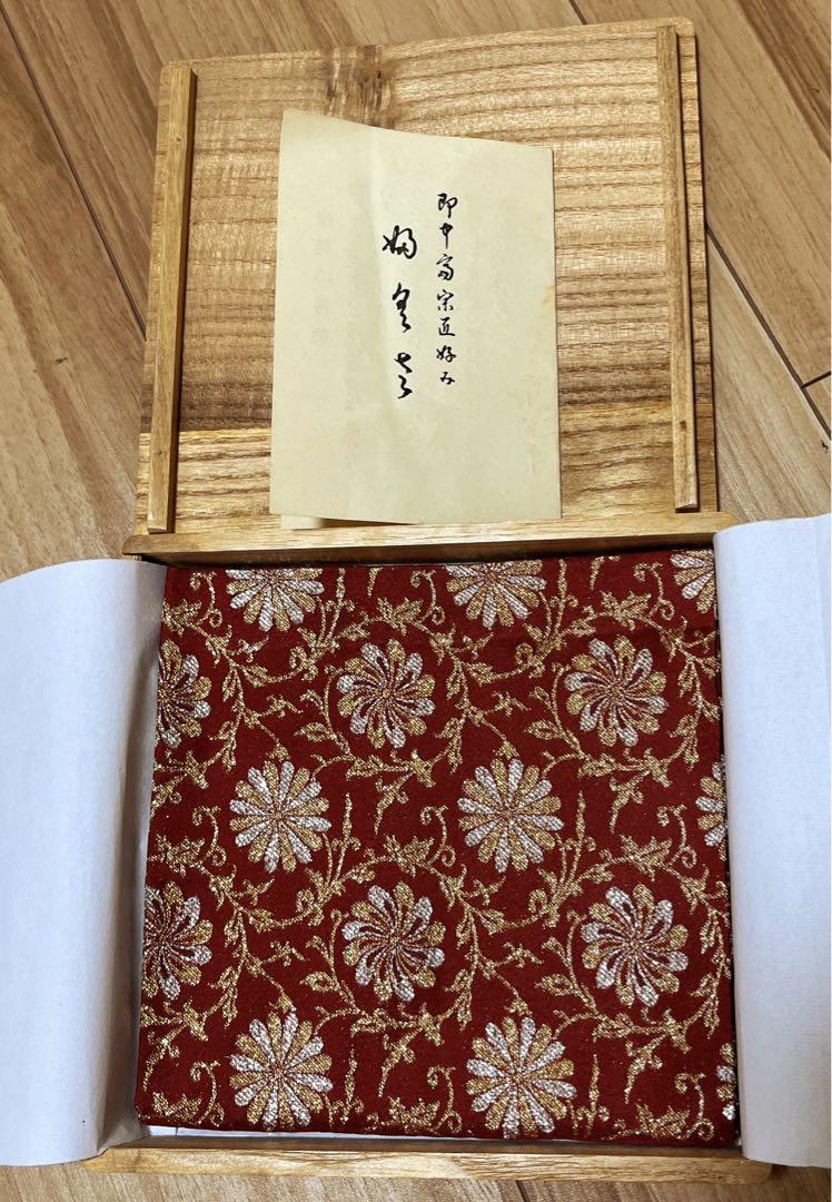 種類豊富な品揃え 茶道具 即中斎宗匠好み 帛紗 菊唐草紋錦 木箱入り 工芸品