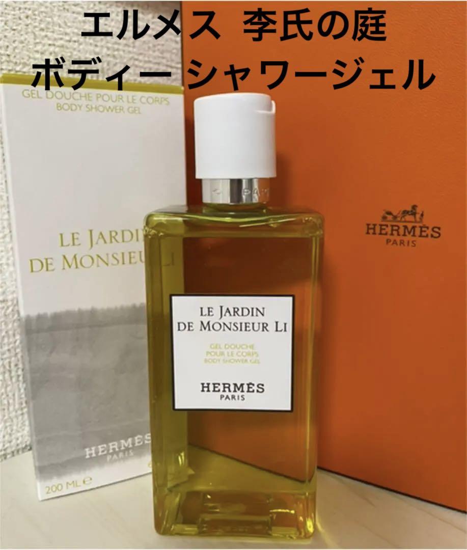 1950円 大切な人へのギフト探し エルメス 李氏の庭ボディー シャワージェル 200ml