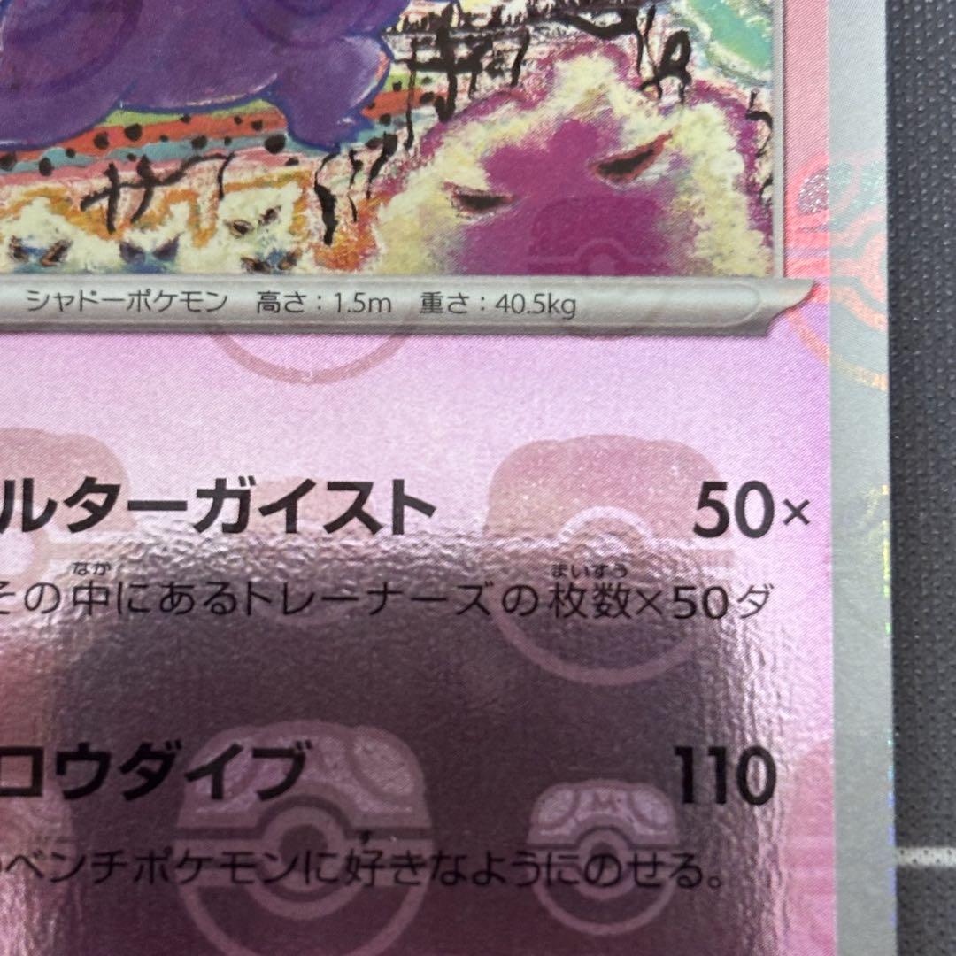 ゲンガー R ポケモンカード151 094/165 マスターボールミラー