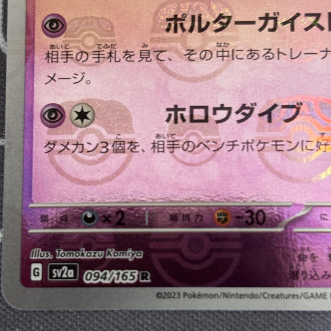 ゲンガー R ポケモンカード151 094/165 マスターボールミラー