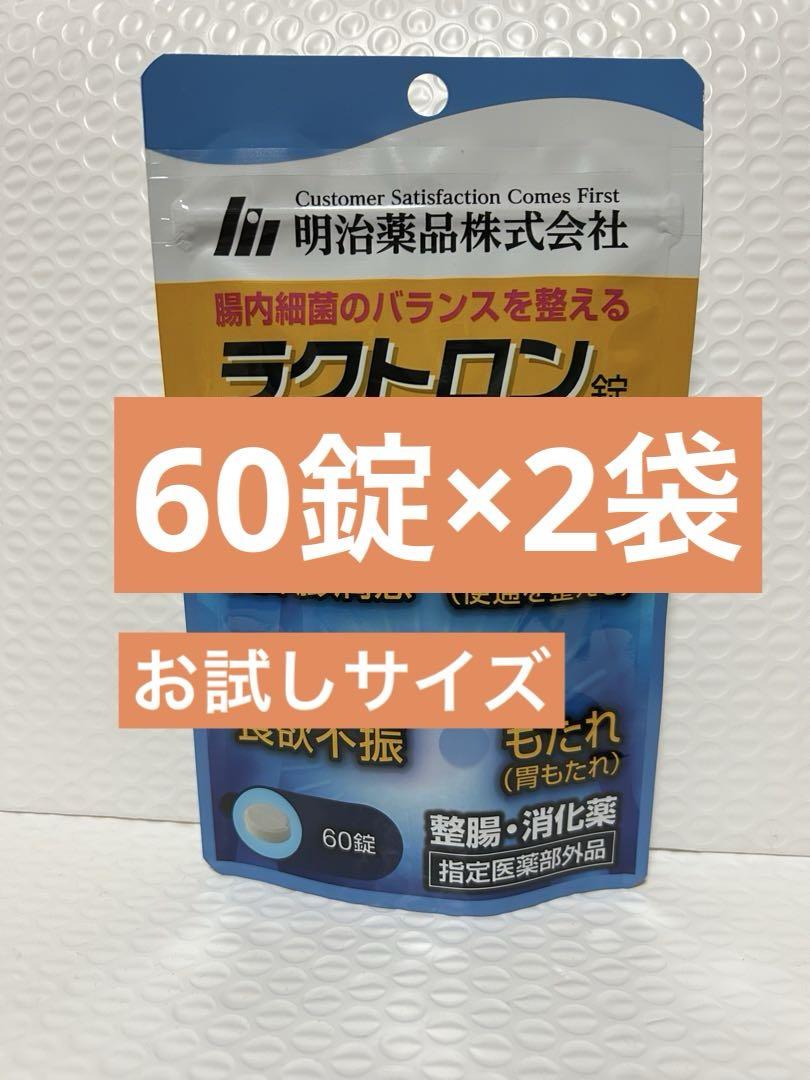 明治薬品 ラクトロン錠　60錠×2袋　お試しサイズ　プチプチに包んで発送