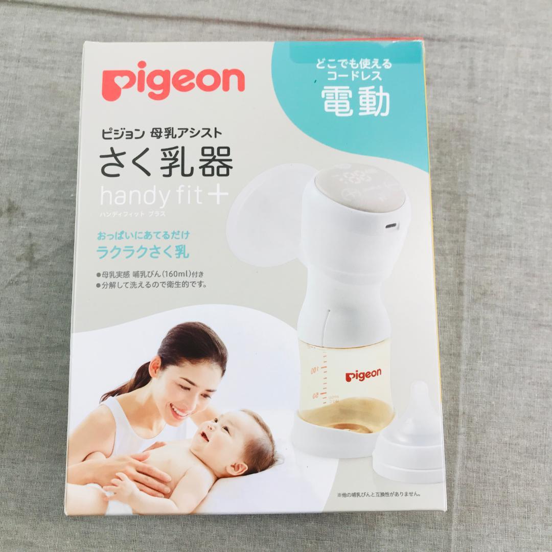 ピジョン さく乳器 電動HandyFit+