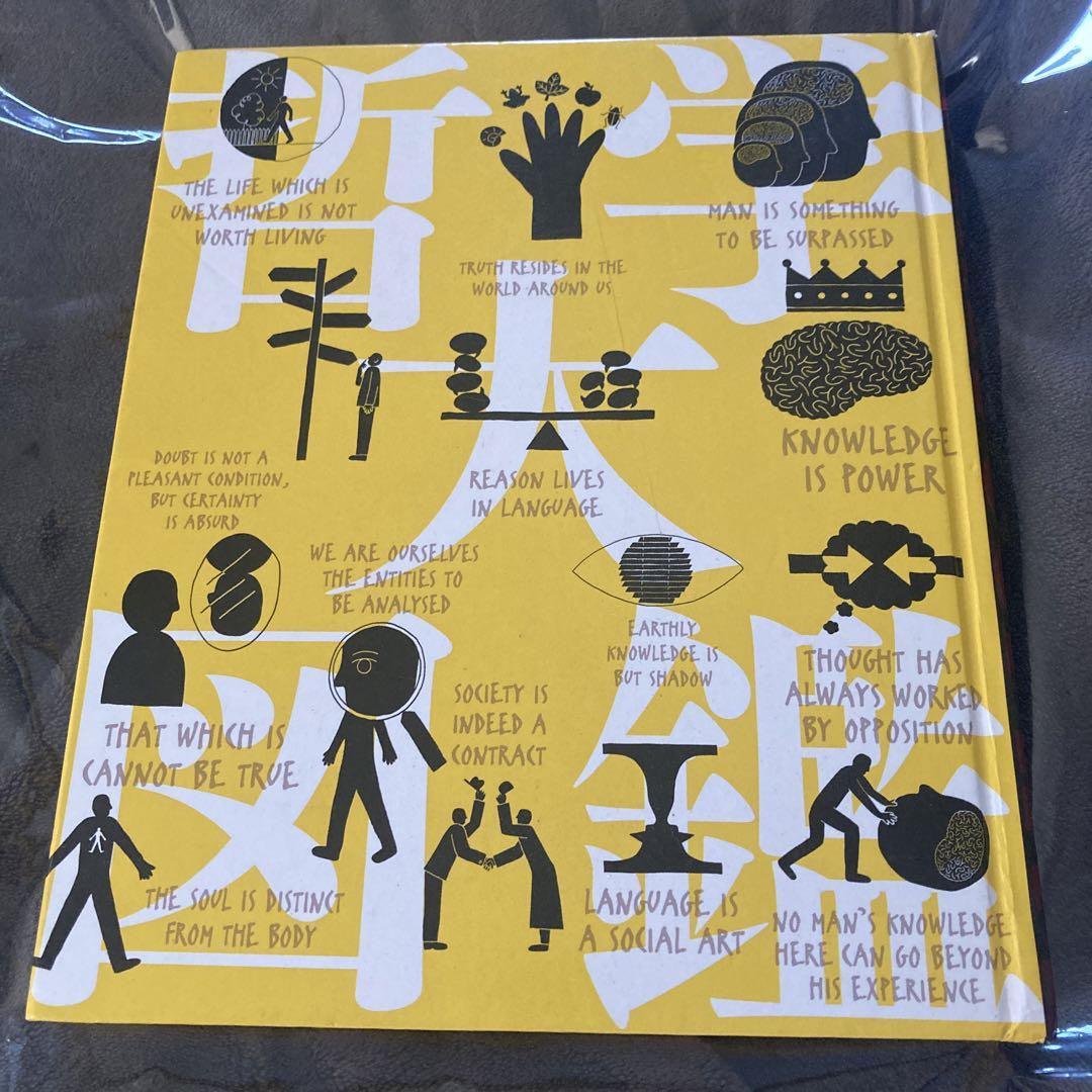 哲学大図鑑THE PHILOSOPHY BOOK 三省堂 - メルカリ