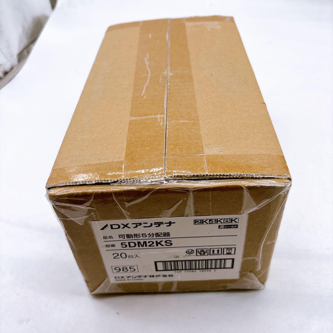 【新品20個セット】DXアンテナ 可動形5分配器 5DM2KS