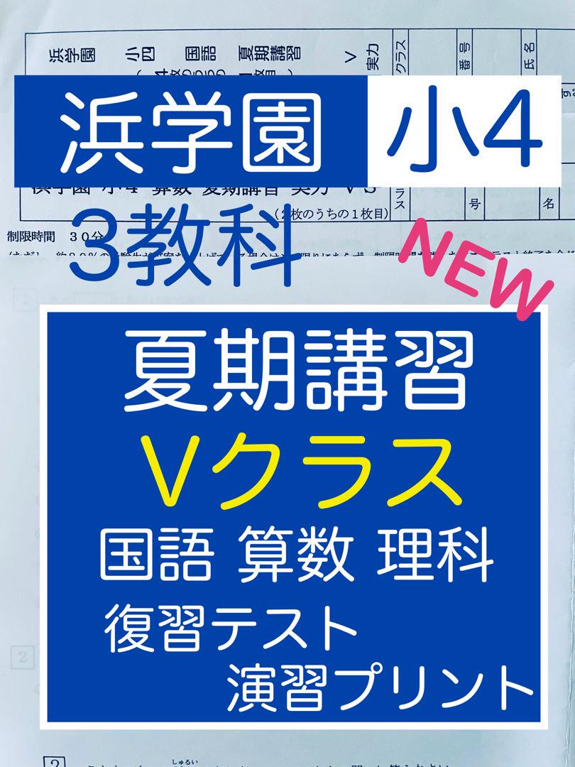 浜学園 小4 夏期講習 Vクラス 3教科 復習テスト \解答用紙付き