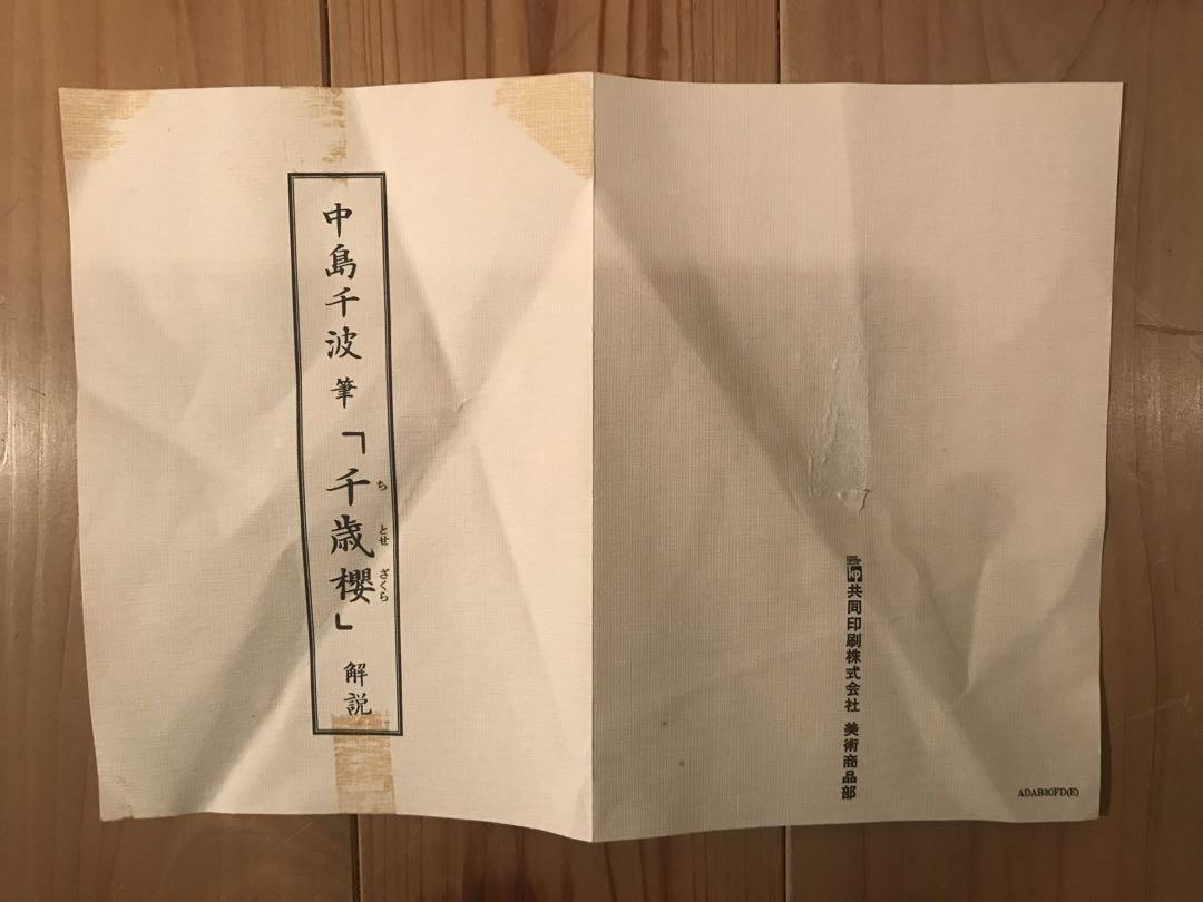 中島千波　「千歳櫻」　岩絵具方式複製画　刷り込みサイン・作品証明シール有り