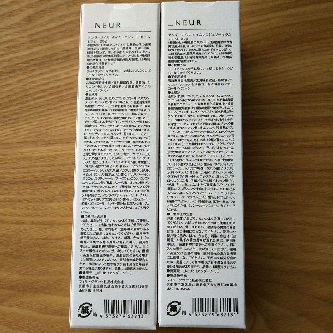 _NEUR アンダーノイル タイムレスジェリーセラム レフィル 未使用品 セット