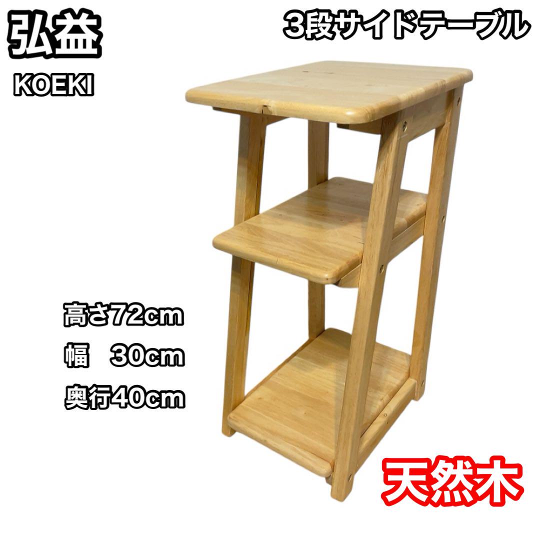 弘益　KOEKI 3段サイドテーブル　天然木　ナチュラル　家具
