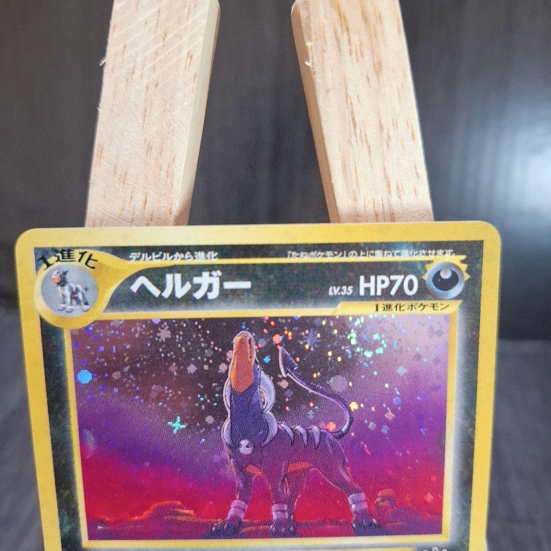 旧裏 ポケモンカード ヘルガー