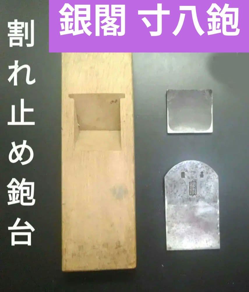 銀閣　寸8鉋　新潟鉋　寸八　大工道具　鉋　カンナ　かんな　古道具　工芸品