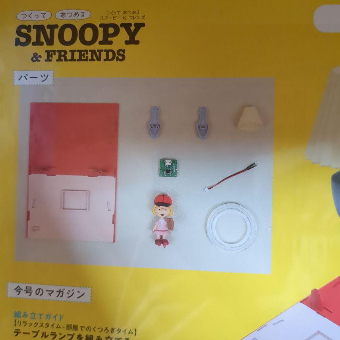 つくってあつめるスヌーピー&フレンズ 1-7号