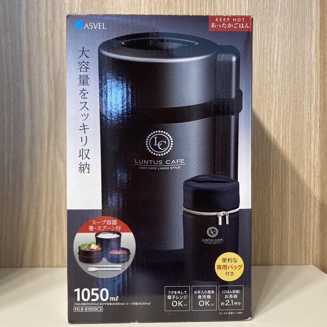 ASVEL ランタン ステンレス保温ランチボックス1050ml