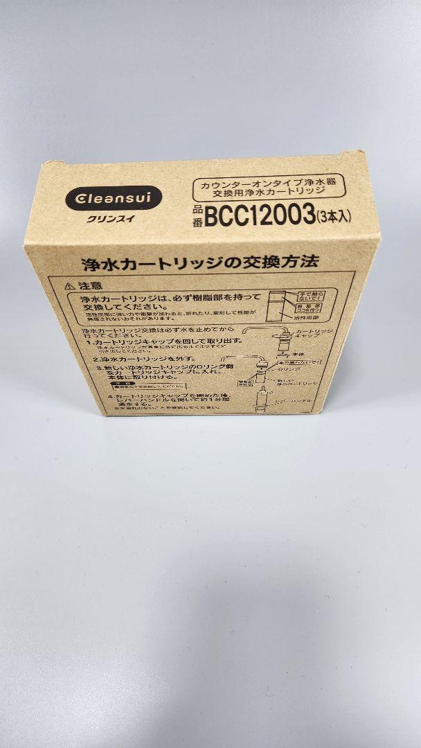 Cleansui BCC12003 カートリッジ 3個入り - メルカリ
