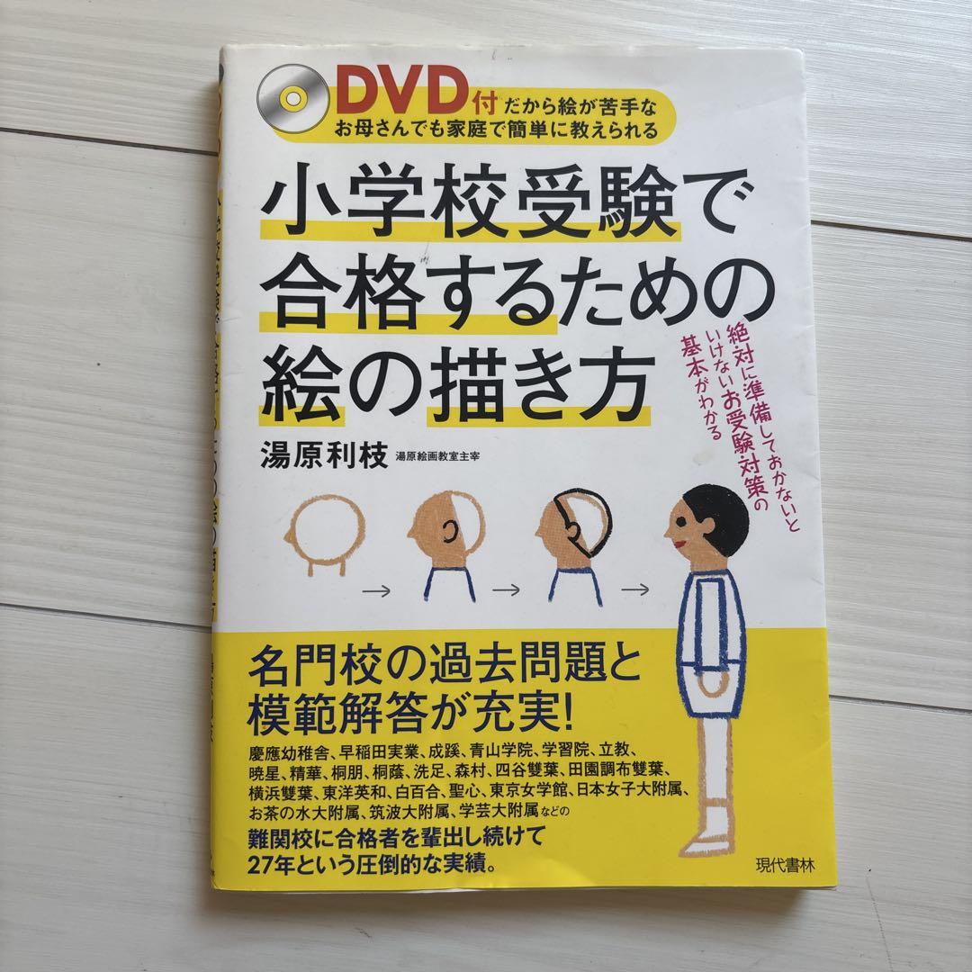 小学校受験で合格するための絵の描き方 DVD付き - メルカリ