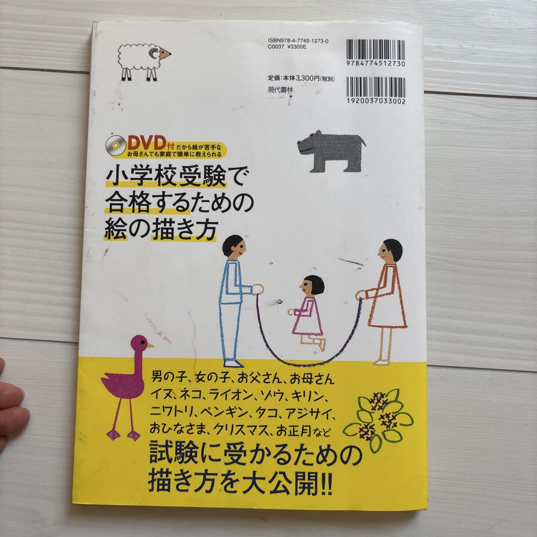 小学校受験で合格するための絵の描き方 制作
小学校受験で合格する運動考査 DVD付 小学校受験で合格するための絵の描き方 ―DVD付だから絵が