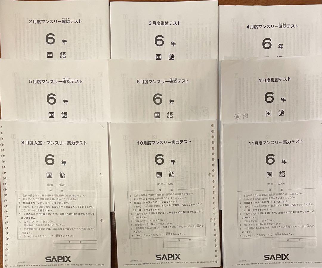 サピックス マンスリーテスト【6年生】