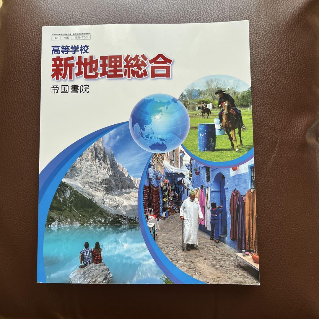 新地理総合 帝国書院 高校教科書 - メルカリ