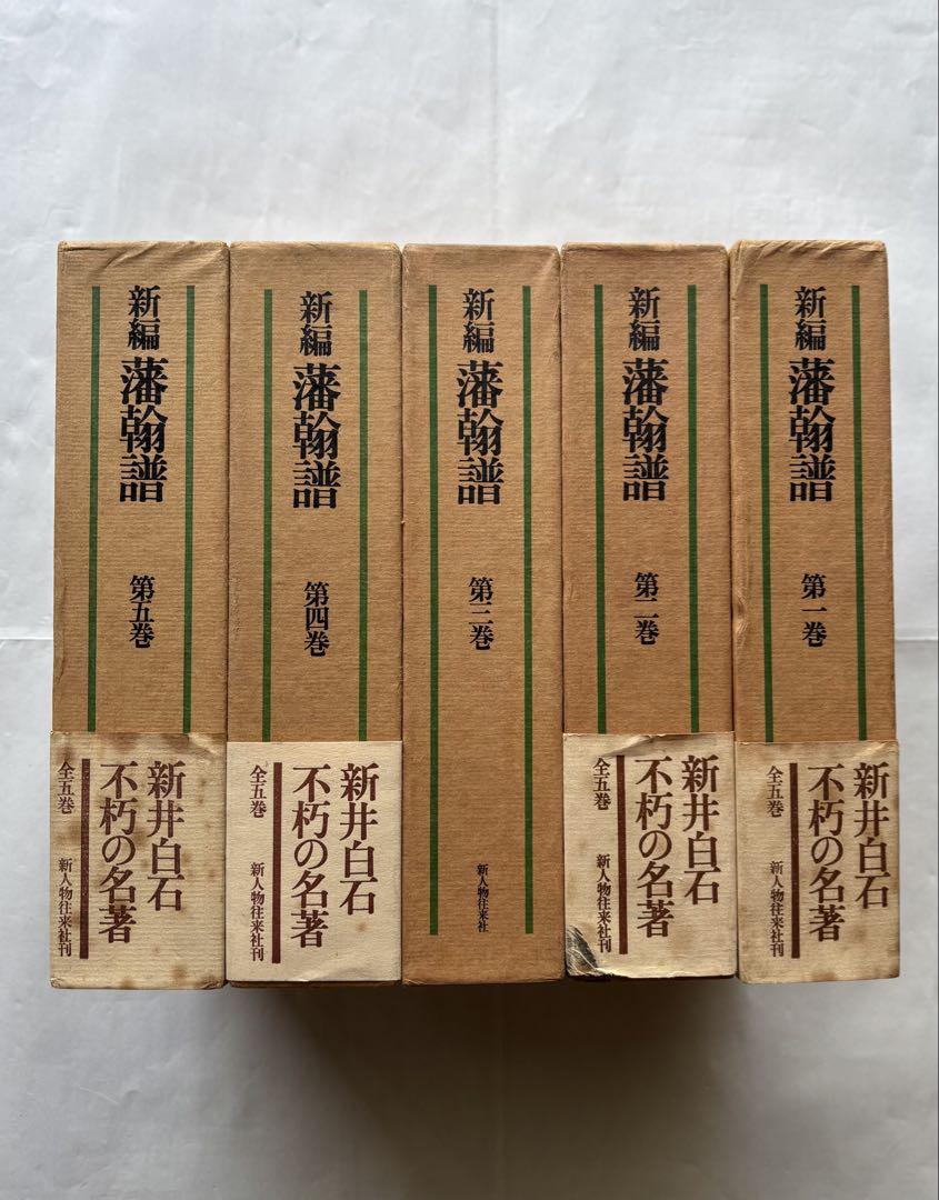 新編 藩翰譜』全五巻（揃） 新井白石 著 新人物往来社