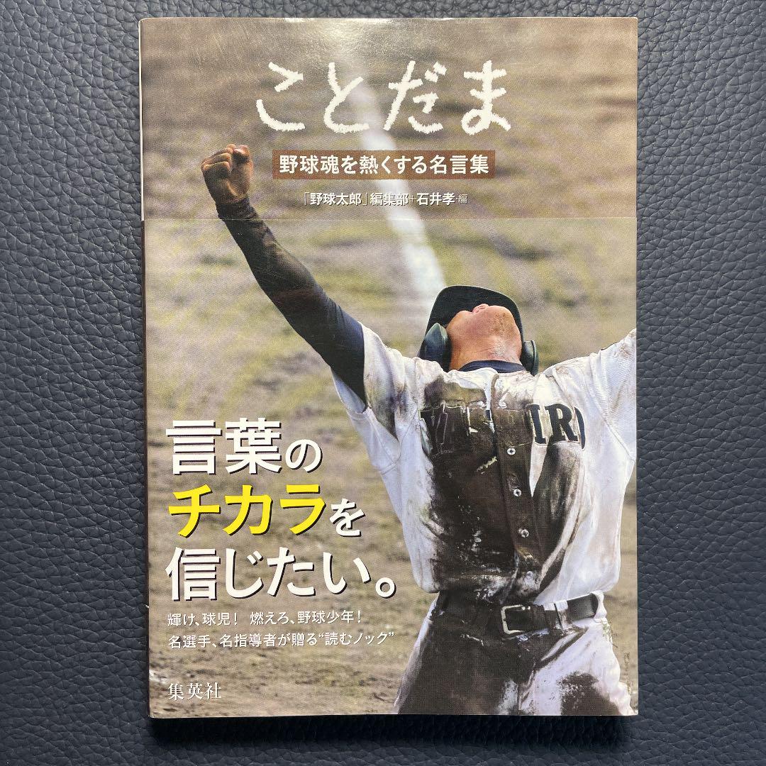 ことだま 野球魂を熱くする名言集 メルカリ