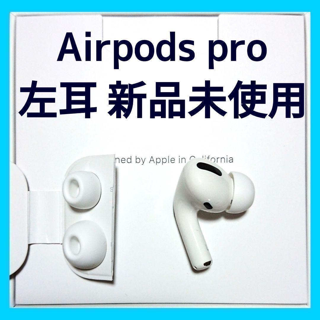 新品 AirPods Pro 左耳のみ 片耳 MWP22J/A