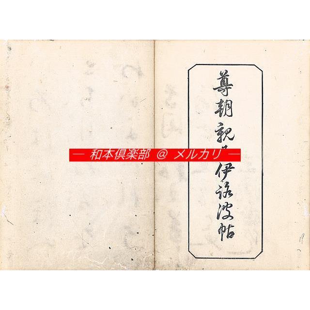 M5249○江戸明治和本等＞江州帖〈尊円親王真筆〉稀書往来物