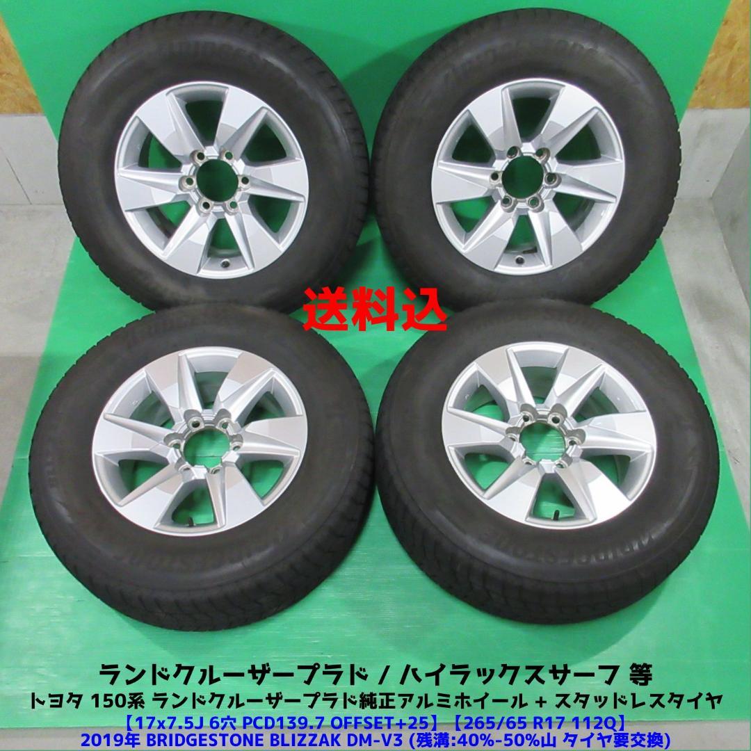 プラド150 純正タイヤ付きホイル265/65R17 トヨタ 150系 ランドクルーザープラド純正 265/65R17