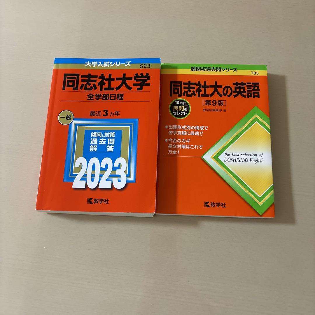 同志社大学全学部過去問2023＋同志社大学の英語 - メルカリ
