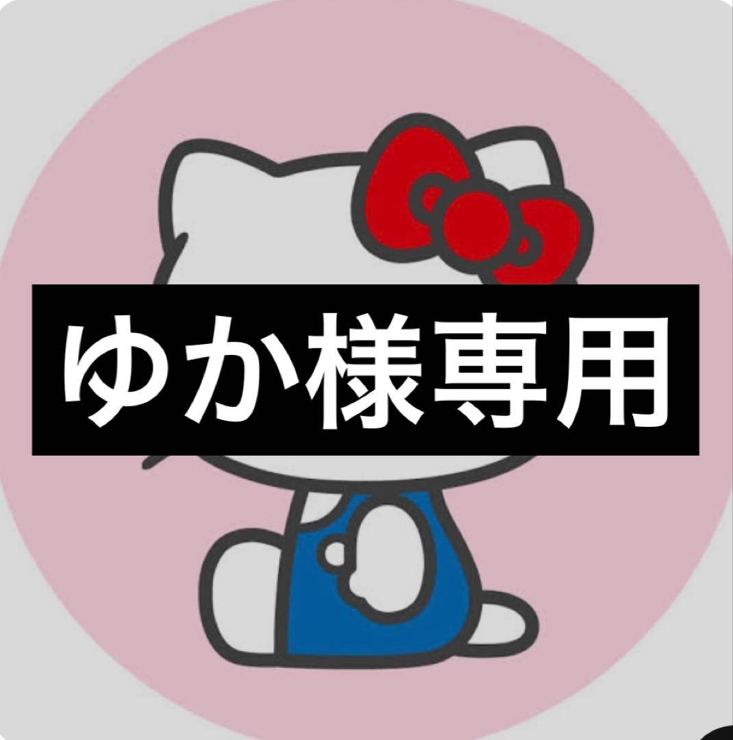 ゆか様専用 ゆか様用です。