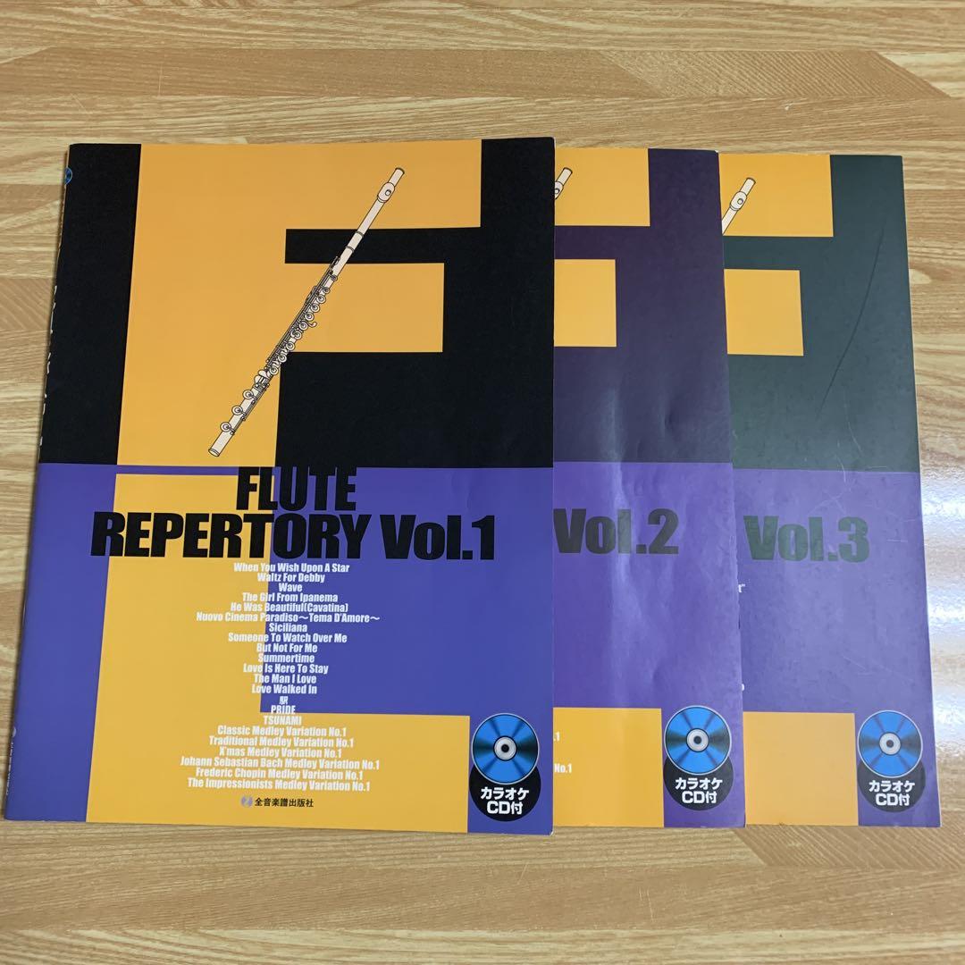 FLUTE REPERTORY 3冊セット　フルート　楽譜