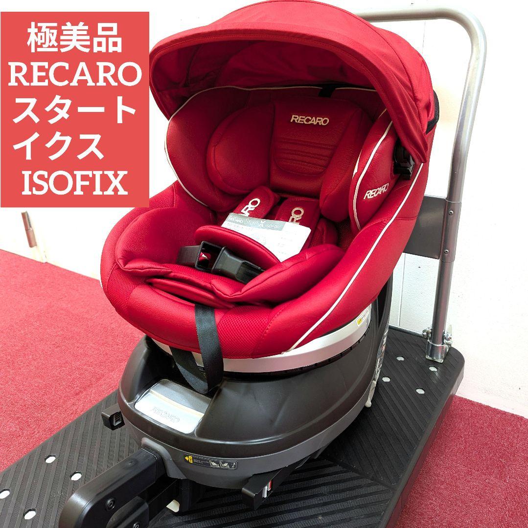 セブンイレブン 冬ギフト 2025 極美品 RECARO チャイルドシート スタートイクス ISOFIX 廃盤品 チャイルドシート