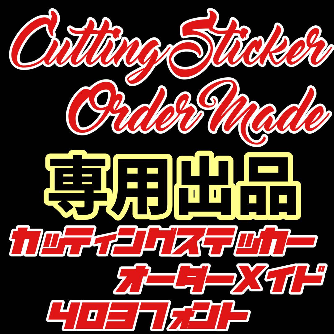 表札 名前 社名を430フォントで！カッティングステッカー オーダー