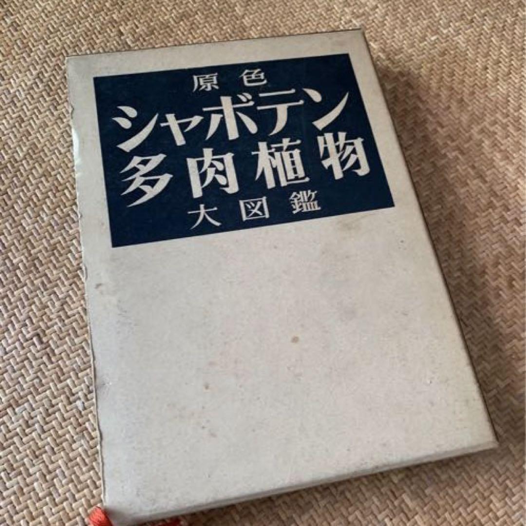 価格は安く ヴィンテージ本・雑誌・漫画 - 絶版 希少 原色シャボテン多肉 趣味・スポーツ・実用