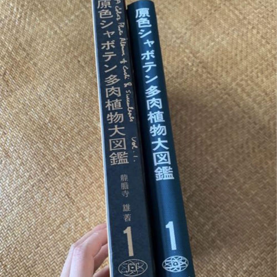ヴィンテージ本・雑誌・漫画 - 絶版 希少 原色シャボテン多肉