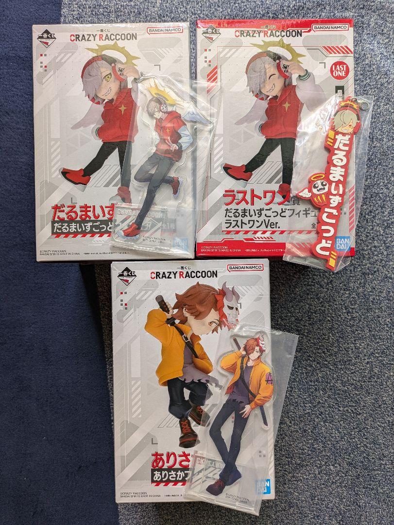 クレイジーラクーン　一番くじ　だるまいずごっど賞、ラストワン、ありさか賞　他