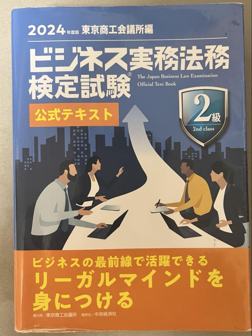 ビジネス実務法務検定試験 2級 公式テキスト 公式問題集 2024年度版 ビジネス実務法務検定試験Ⓡ1級公式テキスト〈2024年度版